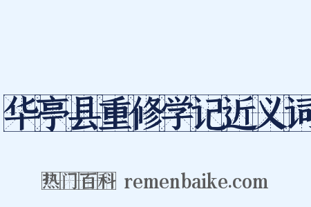 华亭县重修学记近义词是什么意思的图片